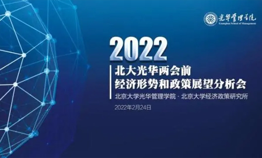 2022年兩會前經濟形勢和政策展望分析會召開，專家把脈中國經濟