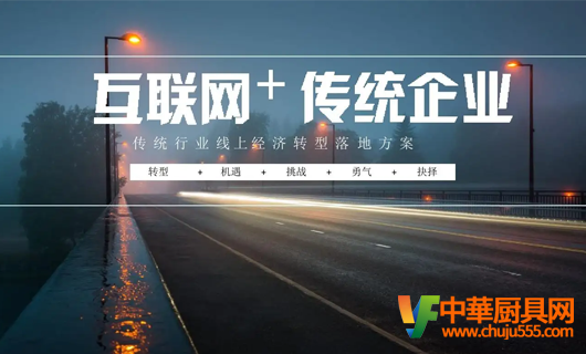 互聯網營銷瘋狂爆發中小廚房設備企業機會