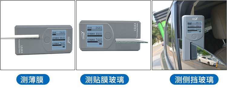 LS163太陽膜檢測(cè)儀測(cè)試不同材料